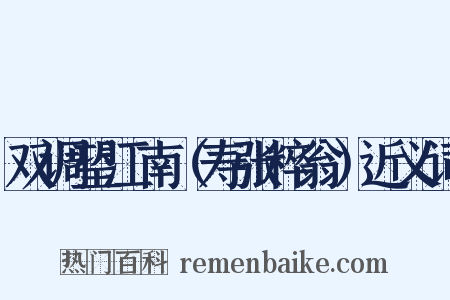 双调望江南（寿张粹翁）近义词是什么意思的图片